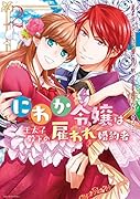 にわか令嬢は王太子殿下の雇われ婚約者 2巻