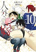人外さんの嫁 10巻