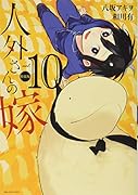 人外さんの嫁 10巻 特装版