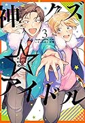 神クズ☆アイドル 3巻