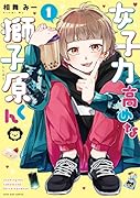 女子力高めな獅子原くん 1巻