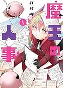 魔王の人事 1巻