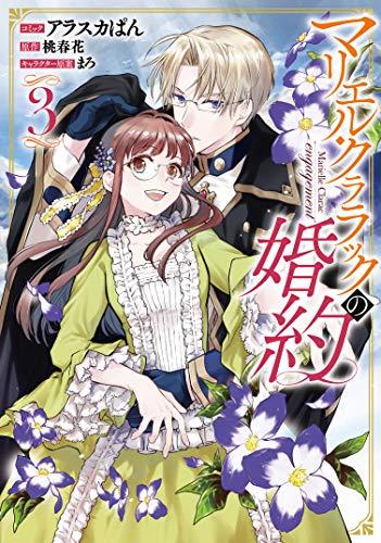 マリエル・クララックの婚約 3巻