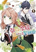 引きこもり令嬢は話のわかる聖獣番 1巻