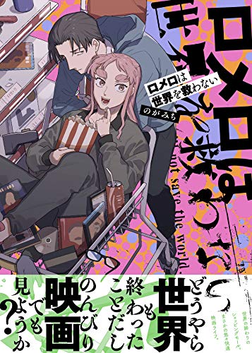 ロメロは世界を救わない