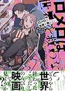 ロメロは世界を救わない