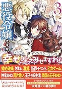 悪役令嬢ですが、幸せになってみせますわ! アンソロジーコミック 3巻