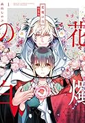 花燭の白 1巻 特装版