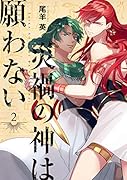 災禍の神は願わない 2巻