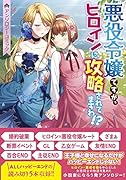 悪役令嬢ですが、ヒロインに攻略されてますわ!? アンソロジーコミック