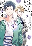 宝石商リチャード氏の謎鑑定 2巻
