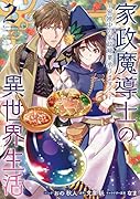 家政魔導士の異世界生活〜冒険中の家政婦業承ります!〜 2巻