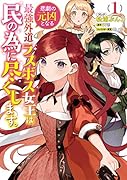 悲劇の元凶となる最強外道ラスボス女王は民の為に尽くします。 1巻
