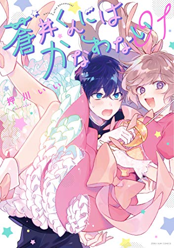 蒼井くんにはかなわない 1巻