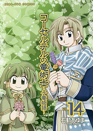 コーセルテルの竜術士〜子竜物語〜 14巻