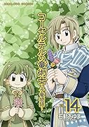 コーセルテルの竜術士〜子竜物語〜 14巻