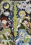 コーセルテルの竜術士〜子竜物語〜 14巻 特装版