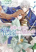 皇帝つき女官は花嫁として望まれ中 3巻