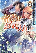 竜騎士のお気に入り 3巻
