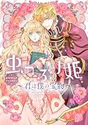 虫かぶり姫 公式コミックアンソロジー〜君は僕の宝物〜