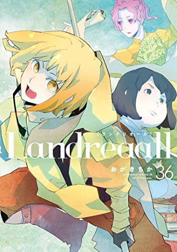 Landreaall 36巻