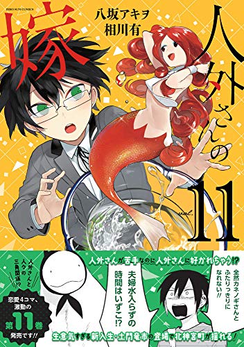 人外さんの嫁 11巻