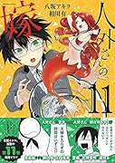 人外さんの嫁 11巻