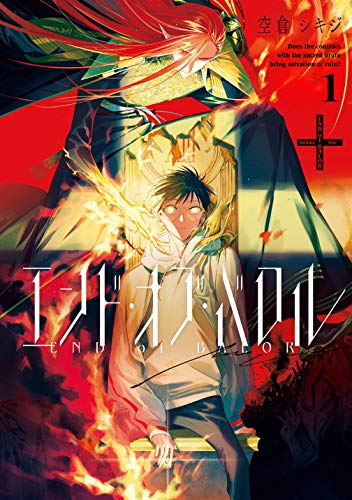 エンド・オブ・バロル 1巻