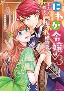 にわか令嬢は王太子殿下の雇われ婚約者 3巻
