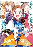 乙女ゲームの破滅フラグしかない悪役令嬢に転生してしまった… 絶体絶命!破滅寸前編 2巻