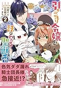 引きこもり令嬢は話のわかる聖獣番 2巻