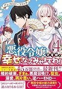 コミック新刊チェック マリエル クララックの婚約 4巻 Zero Sumコミックス 一迅社