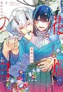 花燭の白 2巻