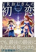 VRおじさんの初恋