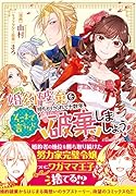 婚約破棄を持ちかけられて十数年、そこまで言うなら破棄しましょう!