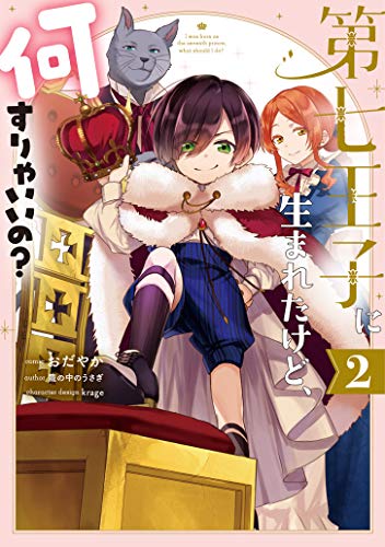 第七王子に生まれたけど、何すりゃいいの? 2巻
