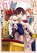 第七王子に生まれたけど、何すりゃいいの? 2巻