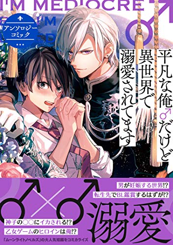平凡な俺♂だけど異世界で溺愛されてます アンソロジーコミック