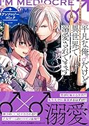 平凡な俺♂だけど異世界で溺愛されてます アンソロジーコミック