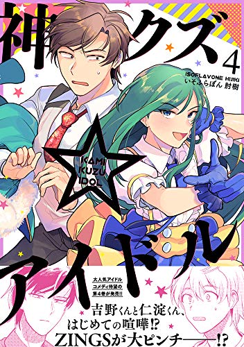 神クズ☆アイドル 4巻