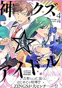 神クズ☆アイドル 4巻