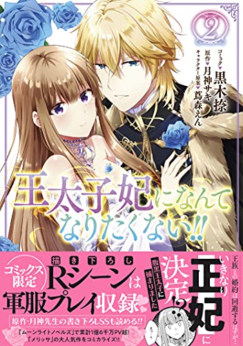 王太子妃になんてなりたくない!! 2巻
