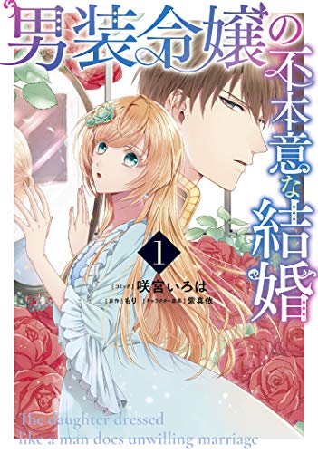 男装令嬢の不本意な結婚 1巻