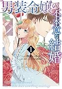男装令嬢の不本意な結婚 1巻