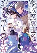 家政魔導士の異世界生活〜冒険中の家政婦業承ります!〜 3巻