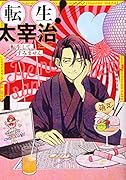 転生!太宰治 転生して、すみません 1巻