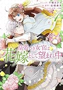 皇帝つき女官は花嫁として望まれ中 4巻