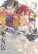 貧乏令嬢の勘違い聖女伝 ~お金のために努力してたら、王族ハー◯ムが出来ていました!?~ 1巻