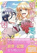 婚約者が悪役で困ってます 4巻