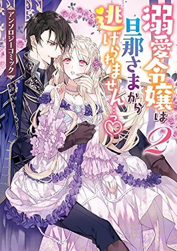 溺愛令嬢は旦那さまから逃げられません…っ アンソロジーコミック 2巻